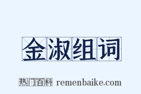 金淑组词是什么意思的图片